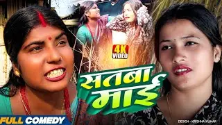 सतबा माई|| Pingla/Saptaribali/Bhula/Lalita #Maithilicomedy#Comedy2026