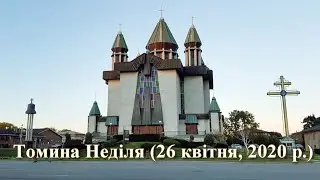 Томина Неділя (26 квітня, 2020 р.)