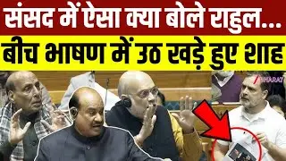 Rahul Gandhi Lok Sabha Speech: लोकसभा में राहुल गांधी ने ऐसा क्या बोला कि Amit Shah बीच में हुए खड़े