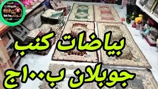 بياضات كنب جوبلان ب١٠٠ج