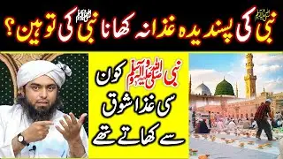❤️NABI ﷺ ki PASAND ka KHANA khana ?? HEALTHY vs UNHEALTHY DIET ? I Engineer Muhammad Ali Mirza