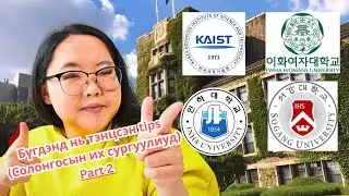 Солонгосын топ 4 сургуульд 100% тэтгэлэгтэй тэнцсэн туршлага| зуучлалгүйгээр өөрөө тэнцсэн| PART 2