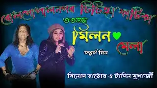 রোল মিলন মেলা  2k24  বিনোদ রাঠোর  ও  চাঁদনী মুখার্জী  চতুর্থ দিন || Rol Milon Mela 2024 ||( 4th day)