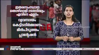 2050ഓടെ കേരളത്തിൽ ഇതര സംസ്ഥാന തൊഴിലാളികളുടെ എണ്ണം അരക്കോടിയെത്തും!|Migrant Workers