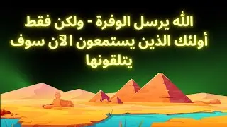 🌟الله يرسل الوفرة - ولكن فقط أولئك الذين يستمعون الآن سوف يتلقونها🌟