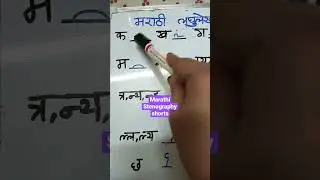 Learn Marathi Shorthand, Basics, easily, Skills, मराठी लघुलिपी सोपी/Stenography, तेजगती#ytshorts