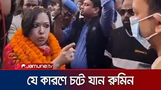 ম্যাজিস্ট্রেটের সাখে বিতর্ক নিয়ে মুখ খুললেন ব্যারিস্টার রুমিন ফারহানা