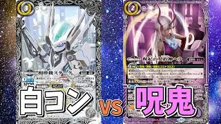 【バトスピ】白コンVS呪鬼！コントロールするか連パンするか‼…え？連パン？？【バトルスピリッツ】