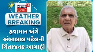 Gujarat Weather Forecast News | હવામાન અંગે અંબાલાલ પટેલની ચિંતાજનક આગાહી | Ambalal Patel | News18