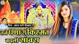 Sanwariya Seth Bhajan 2026 | तने घणा री किस्मत बदली सांवरा | Prakash Mali Mehandwash Bhajan 2026