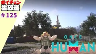 125【Once Human＆ハートピア】ワンス鯖引っ越し、ハートピアは色々【ボイチェン生放送】
