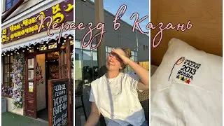 Казань || заселение в общежитие || разговоры и отдых