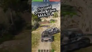 ⚡⚡#бородус: сцущий огнём🔥 танк M4A3FL  #рпу @borodus4 #миртанков #танки #lesta #wot #tanks #wotblitz