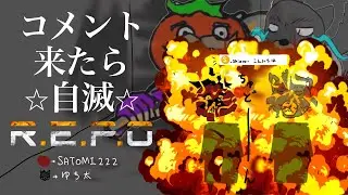 コメント来たら☆自滅☆REPO！！絶対コメントするなよ！！　　＃REPO 　＃Vtuber