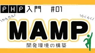 【PHPプログラミング入門】開発環境構築！MAMPのインストール方法や設定 #01