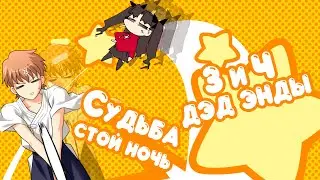 ха, мдам - Fate/stay night REMASTERED - 3 и 4 дэд энды (на русском)