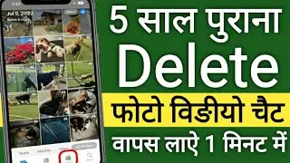 Delete Photo Video Wapas Kaise laye सिक्रेट टुल !! Delete Photo Recovery kaise kare 2026