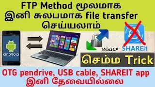 Mobile to PC | fast and easy file transfer in tamil | FTP method | S27 tamil
