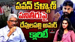 పవన్ కళ్యాణ్ పనితీరుపై దేవులపల్లి అమర్ క్లారిటీ.. | Devulapalli Amar On Pawankalyan |MirrorTV Plus