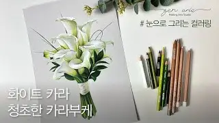 청초한 카라부케 CallaLily Bouquet #카라 #색연필 #컬러링