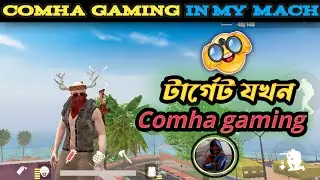 Comha gaming in my mach | Comha gaming কে মেরে প্রতিশোধ নিলাম 😬 |@COMHAGaming #scarfall #viral