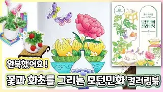 🌼The 14th book is complete !! Completed a Korean Modern Folk Painting Coloring book Flip Through