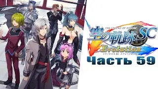 The Legend of Heroes: Trails in the Sky SC Evolution - Часть №59 [Глава VII](На русском)
