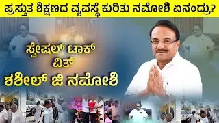 Interview | Special Talk With MLC Shashil G Namoshi | ಪ್ರಸ್ತುತ ಶಿಕ್ಷಣ ವ್ಯವಸ್ಥೆ ಕುರಿತು ನಮೋಶಿ ಏನಂದ್ರು?
