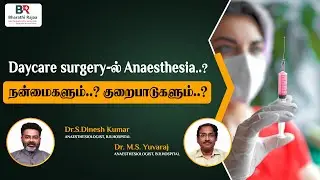 Anesthesia in Daycare Surgery.? Advantages..? and Disadvantages..? | Barathiraja Hospital | Chennai