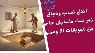 حكايات الحياة | اندل نصاب ودجال زير نساء ماسابش حاجة من الموبقات الا وعملها