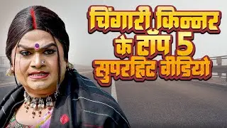 Chingari Kinner Emotional Top 5 Videos