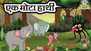 Ak Mota Hathi | Ek Mota Hathi Hindi Rhyme | Poems In Hindi | एक मोटा हाथी | Kids TV | Nursery Rhymes