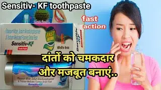 Sensitiv KF toothpaste in Hindi || sensitiv KF uses, banifits || दांतों को चमकदार और मजबूत बनाएं |