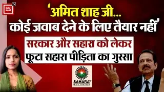 Sahara India Refund:  'अमित शाह जी...कोई जवाब देने के लिए तैयार नहीं'