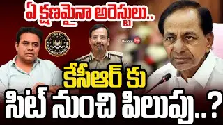 ఏ క్షణమైనా అరెస్టులు.. కేసీఆర్ కు సిట్ నుంచి పిలుపు..? | Phone Tapping Case | KCR | KTR | BRS