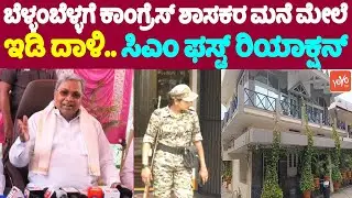 CM Siddaramaiah's First Reaction on ED Raid on Ballari Congress MLA's House || YOYO TV Kannada