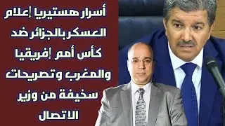 أسرار هستيريا إعلام العسكر بالجزائر ضد كأس أمم إفريقيا والمغرب وتصريحات سخيفة من وزير الاتصال