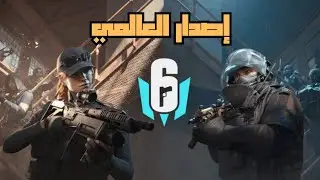 إصدار العالمي 🔥 | RAINBOW SIX MOBILE 