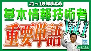 【基本情報技術者】重要単語を楽しく学ぼう！聞き流して試験直前対策にも【#1~15総まとめ】#情報処理技術者試験 #基本情報技術者試験 #重要単語 #試験対策 #聞き流し #矢沢久雄