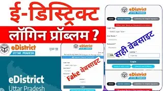 ई-डिस्ट्रिक्ट आईडी पासवर्ड लॉगिन प्रॉब्लम|Enter User Name Or Password Incorrect On Edistrict Portal.