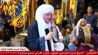 ريحانه المداحين المداح العصر الشيخ امين الدشناوي 