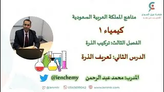 كيمياء 1 - الفصل الثالث: تركيب الذرة - الدرس الثاني: تعريف الذرة