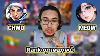 Harley ကြမ်းနေတယ်ပြောလို့။ Chwo တို့ Meow တို့နဲ့ အတူတူ Rank သွားဆော့မယ်။