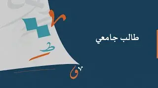 طالب جامعي