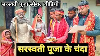 सरस्वती पुजा चंदा के नाम पर ढोरबा फसल 😂 | dhorba maithili comedy | maithili comedy 