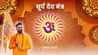 Surya Mantra Chanting 21 Times for Positivity ☀️ Instant Results