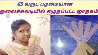 65 years old olai chuvadi jathagam | how to make | details | part 1