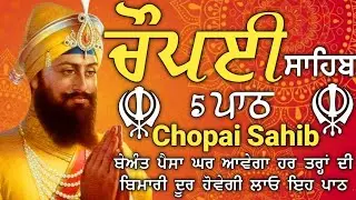 ਗਰੀਬੀ ਦੂਰ ਹੋਵੇਗੀ ਕਾਰੋਬਾਰ ਵਿਚ ਤਰਕੀ ਮਿਲੇਗੀ ਲਾਉ ਇਹ ਪਾਠ | Chopai sahib | ਚੌਪਈ ਸਾਹਿਬ |5 path chopai sahib