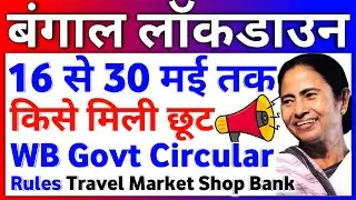 West Bengal Kolkata Lockdown News Today | Complete Lockdown in West Bengal 2021 | WB Circular Rules
