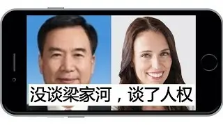 廣東省委書記李希聽紐西蘭總理談人權；本地中文媒體主動忽略，新華社消息平和陽光（銀蕨之光&bull;媒體觀察之21/20180912）